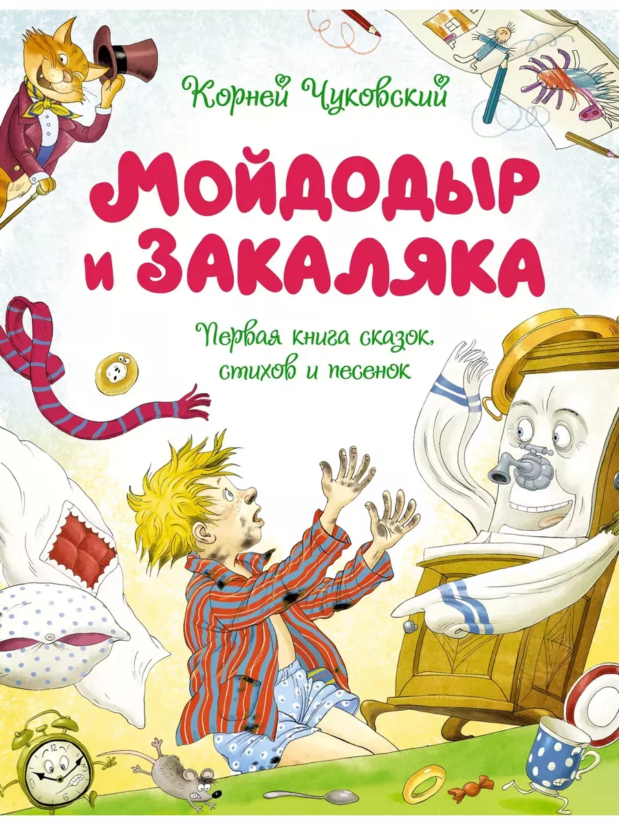 Мойдодыр и Закаляка. Первая книга сказок, стихов и песенок Издательство  Махаон купить по цене 427 ₽ в интернет-магазине Wildberries | 200327495