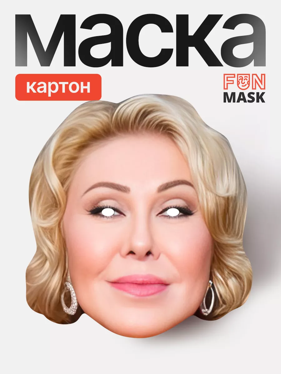 Маска Любовь Успенская, картон FUN MASK купить по цене 14,63 р. в  интернет-магазине Wildberries в Беларуси | 200328061