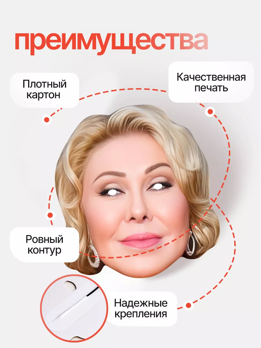 Маска Любовь Успенская, картон FUN MASK купить по цене 14,63 р. в  интернет-магазине Wildberries в Беларуси | 200328061