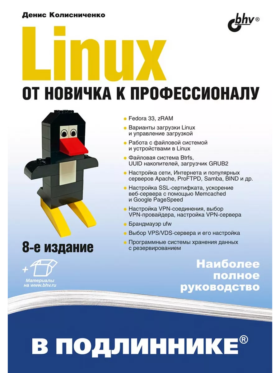 Linux. От новичка к профессионалу. 8-е изд BHV-CПб купить по цене 1 241 ₽ в  интернет-магазине Wildberries | 200329949