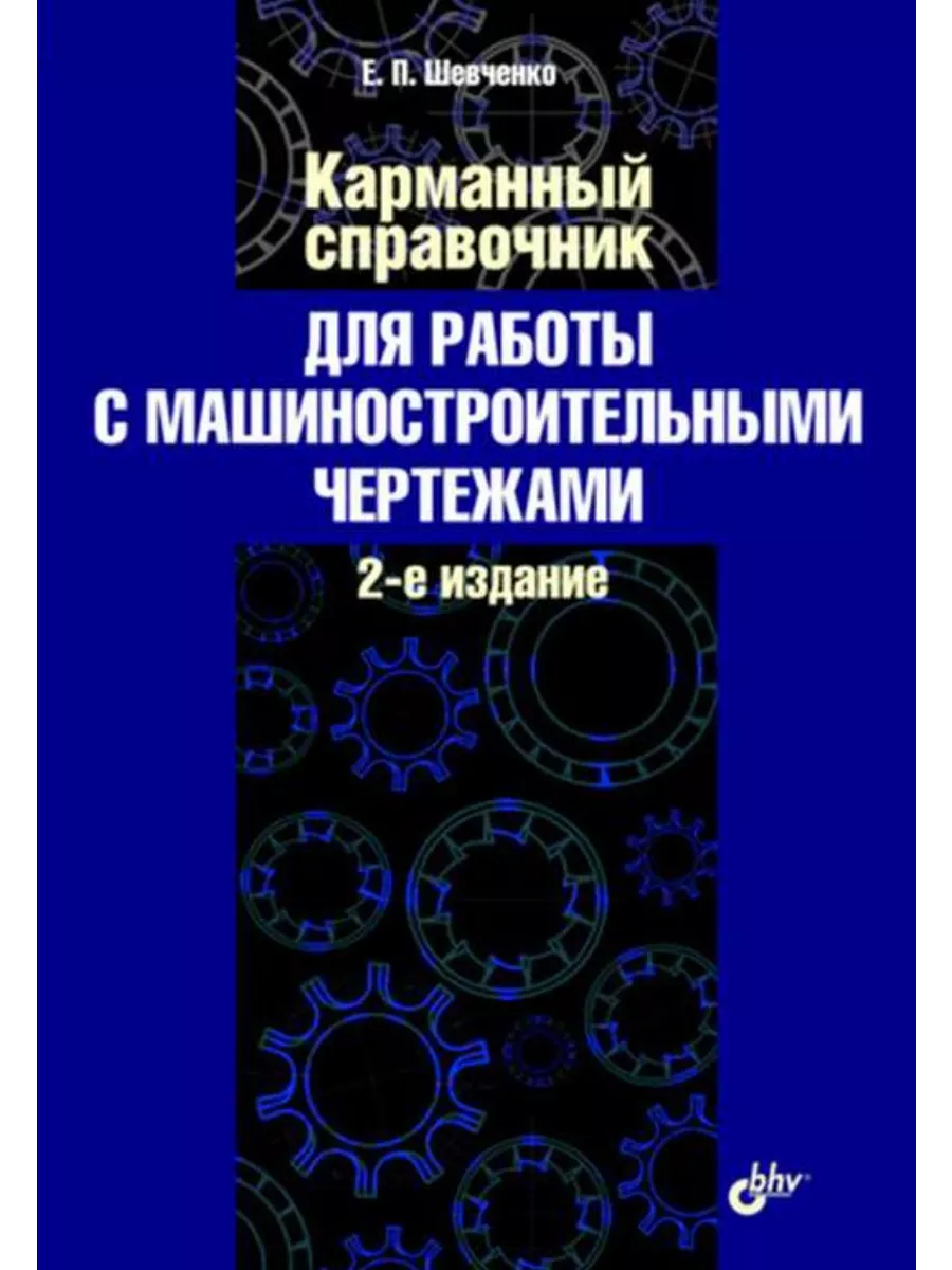 BHV-CПб Карманный справочник для работы с машин. чертежами. 2-е изд