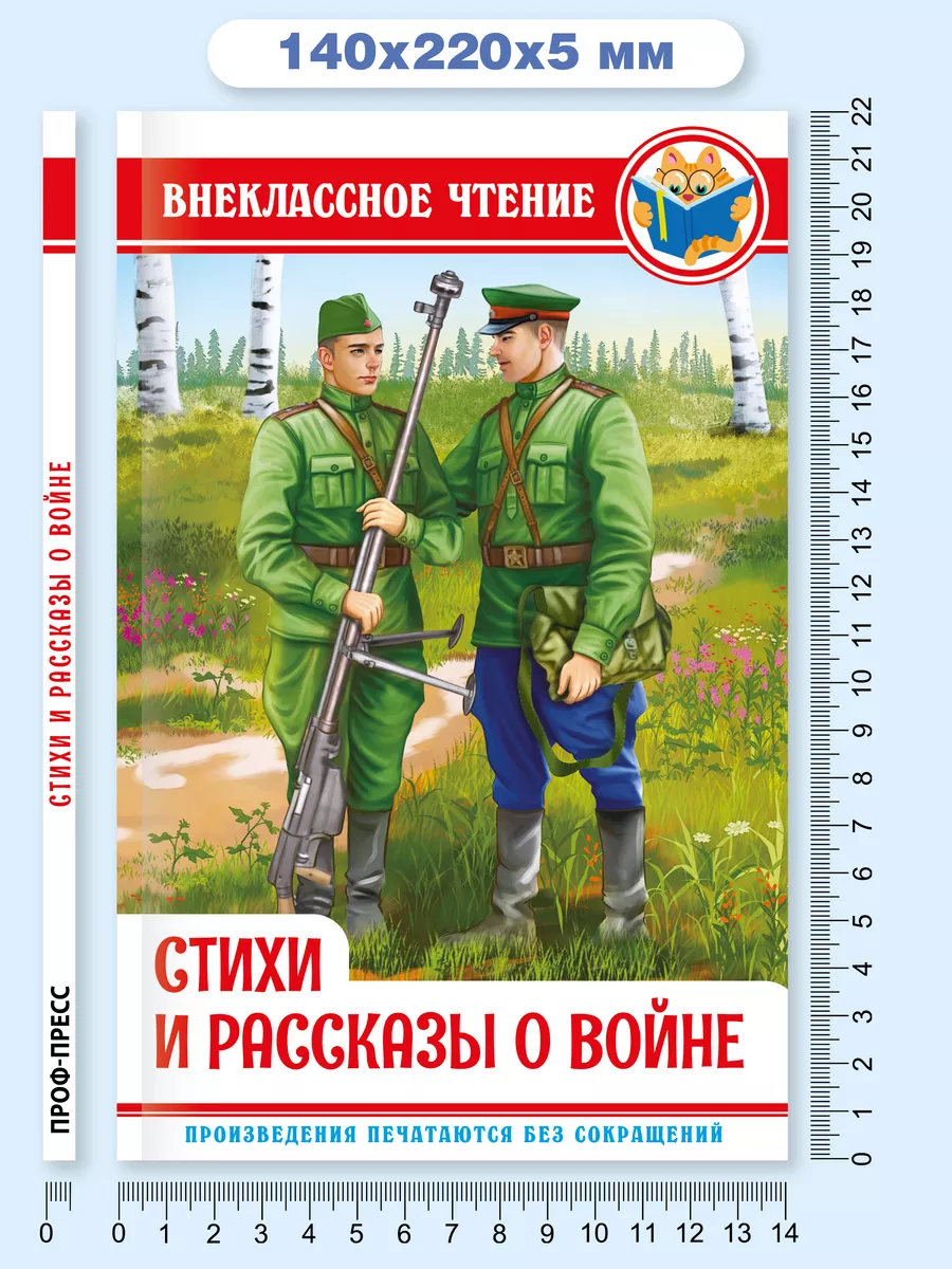 Внеклассное чтение Стихи и рассказы о войне Проф-Пресс купить по цене 260 ₽  в интернет-магазине Wildberries | 200347589