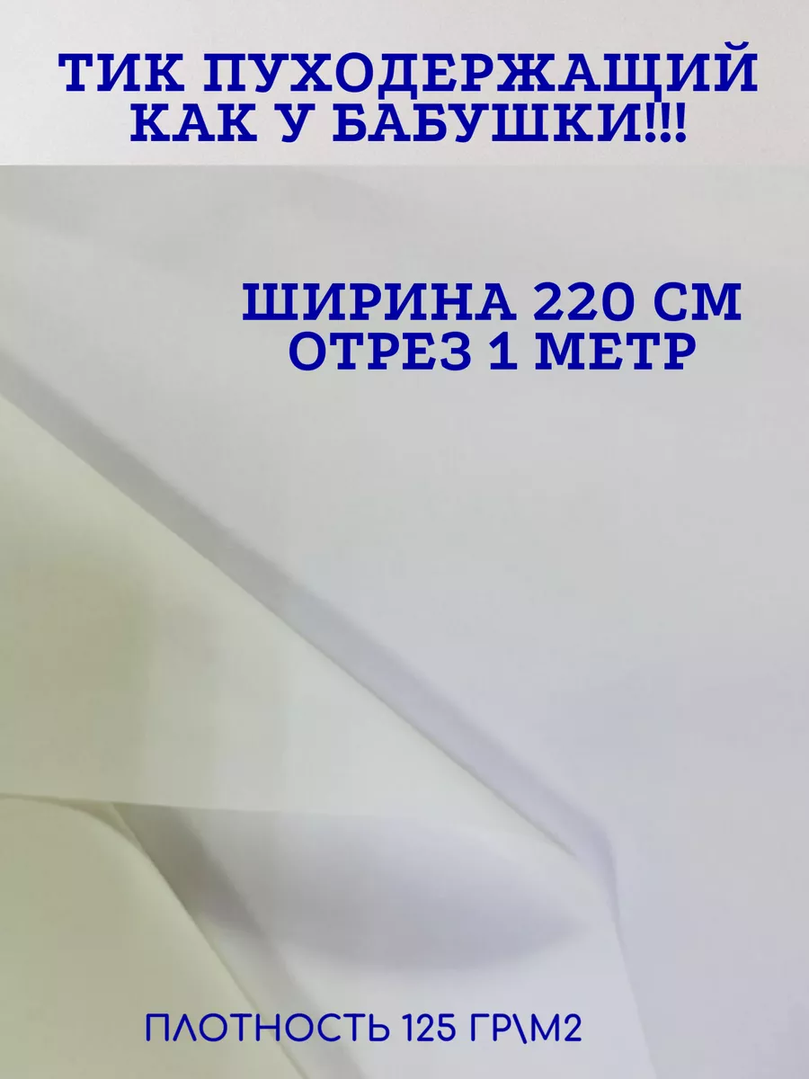 Ткань тик пуходержащий 1 метр Текстильный дом купить по цене 350 ₽ в  интернет-магазине Wildberries | 200358248