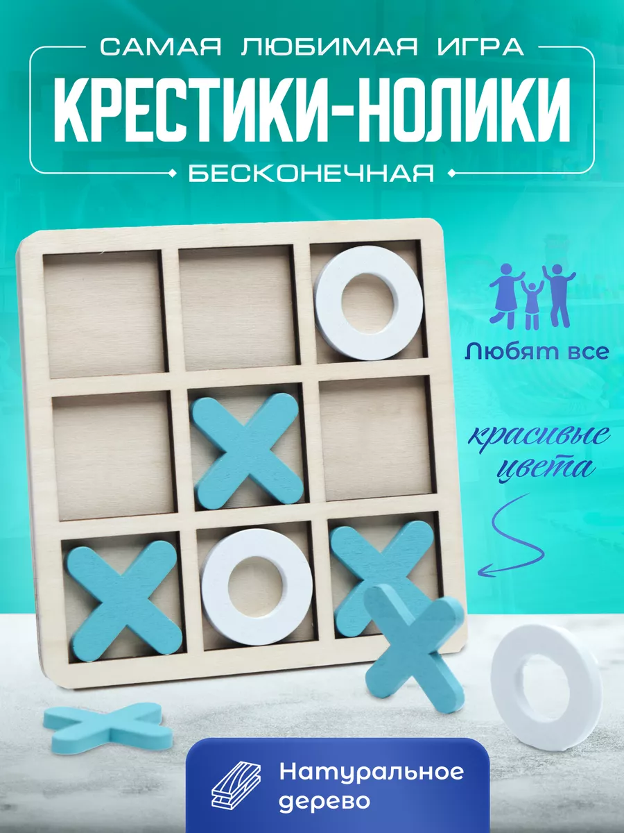 Настольная игра детская крестики-нолики Умные ребята купить по цене 229 ₽ в  интернет-магазине Wildberries | 200359512