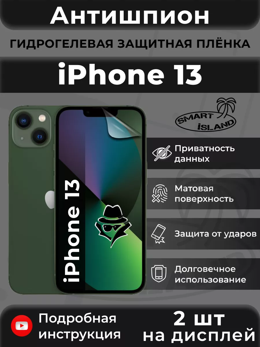 SMART iSLAND Гидрогелевая защитная плёнка для iPhone 13