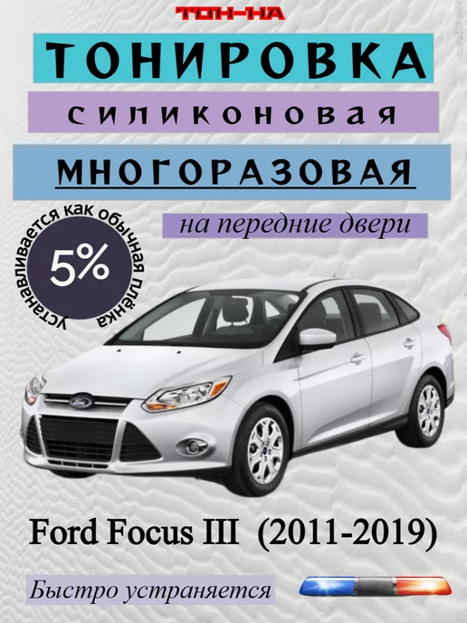 Тонировка Ford Focus цены, фото, особенности тонирования