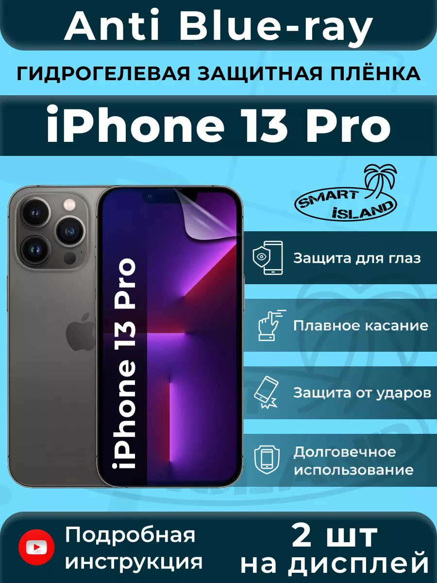 SMART iSLAND Гидрогелевая защитная плёнка для iPhone 13 Pro