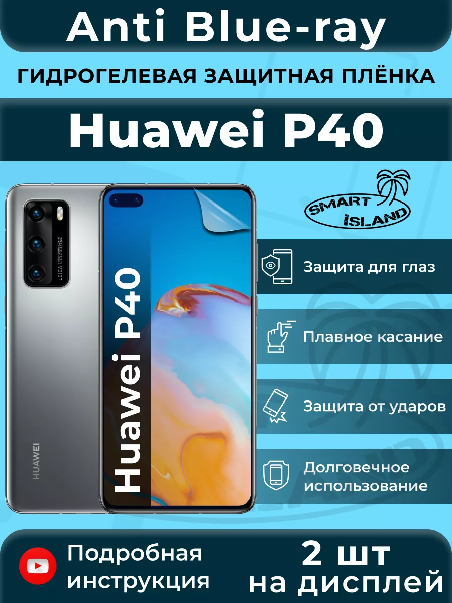 Гидрогелевая защитная плёнка для Huawei P40 SMART iSLAND купить по цене 343  ₽ в интернет-магазине Wildberries | 200370453