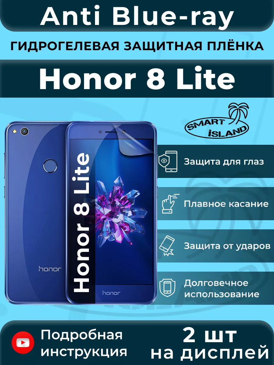 Гидрогелевая защитная плёнка для Honor 8 Lite SMART iSLAND купить по цене  253 ₽ в интернет-магазине Wildberries | 200370807