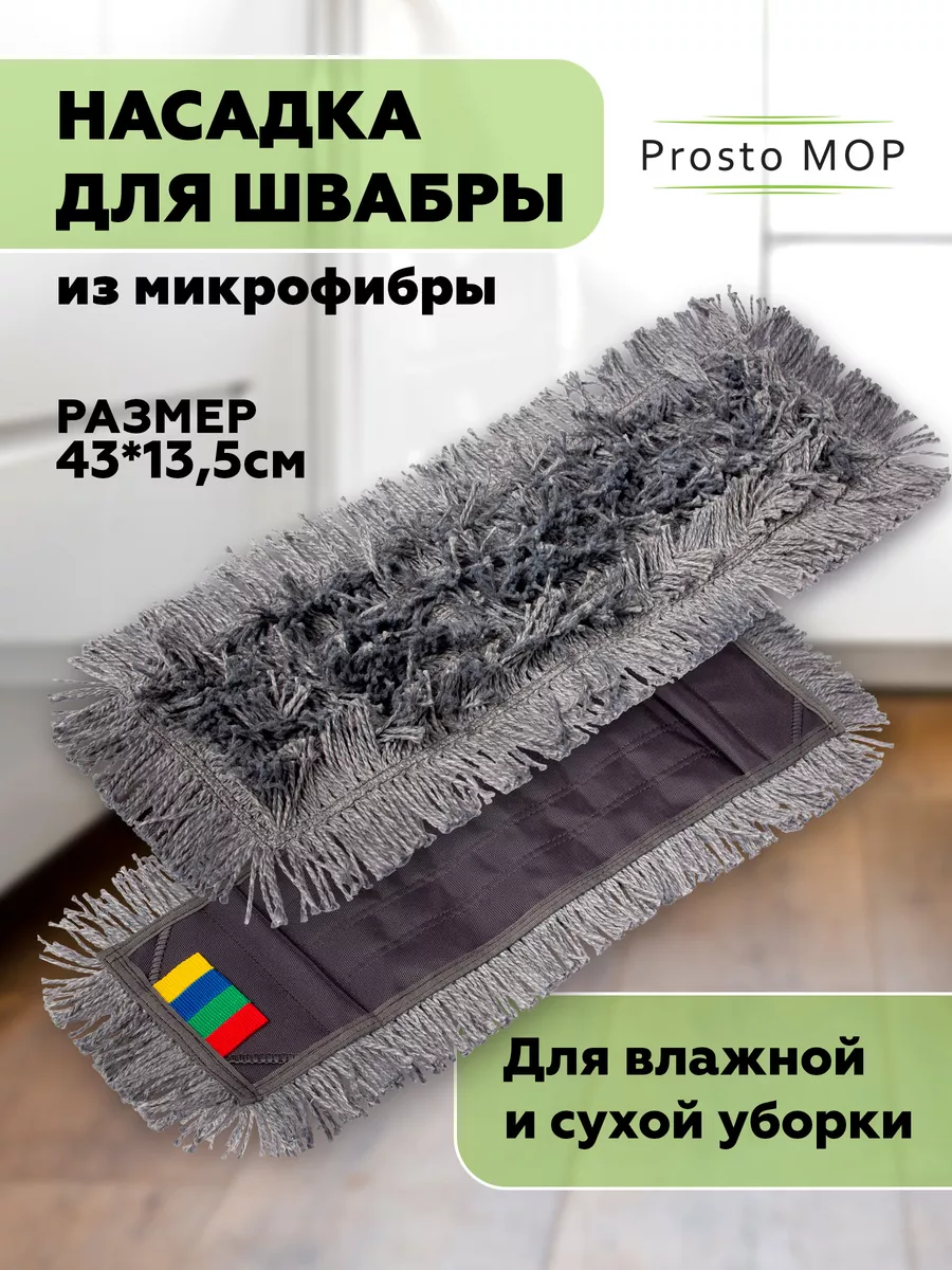 Насадка для швабры, тряпка моп Prosto MOP купить по цене 425 ₽ в  интернет-магазине Wildberries | 200407070