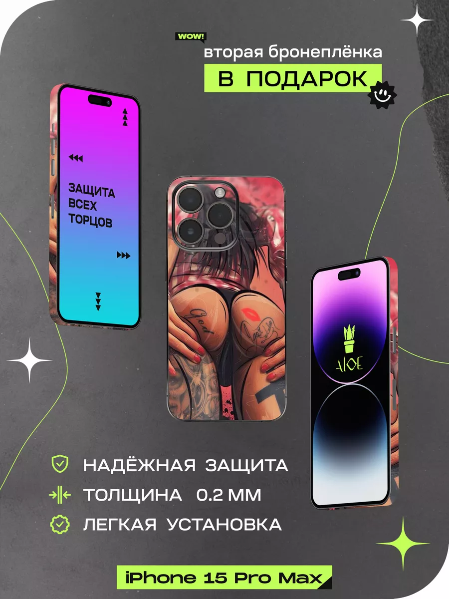 Бронепленка iphone 15 pro max ALOE SKINS купить по цене 600 ₽ в  интернет-магазине Wildberries | 200411115