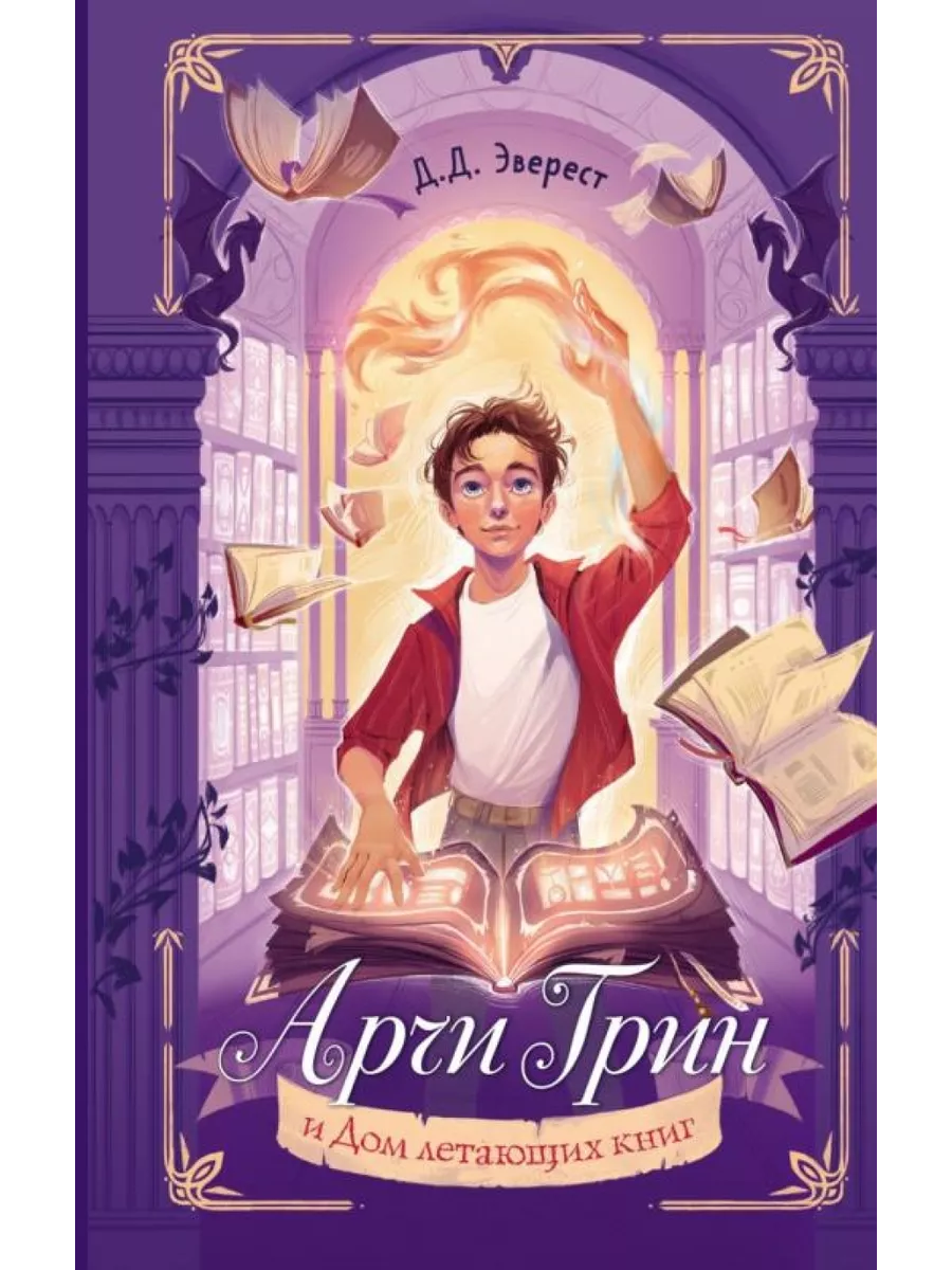 Арчи Грин и Дом летающих книг (#1) Эксмо купить по цене 33,36 р. в  интернет-магазине Wildberries в Беларуси | 200416323