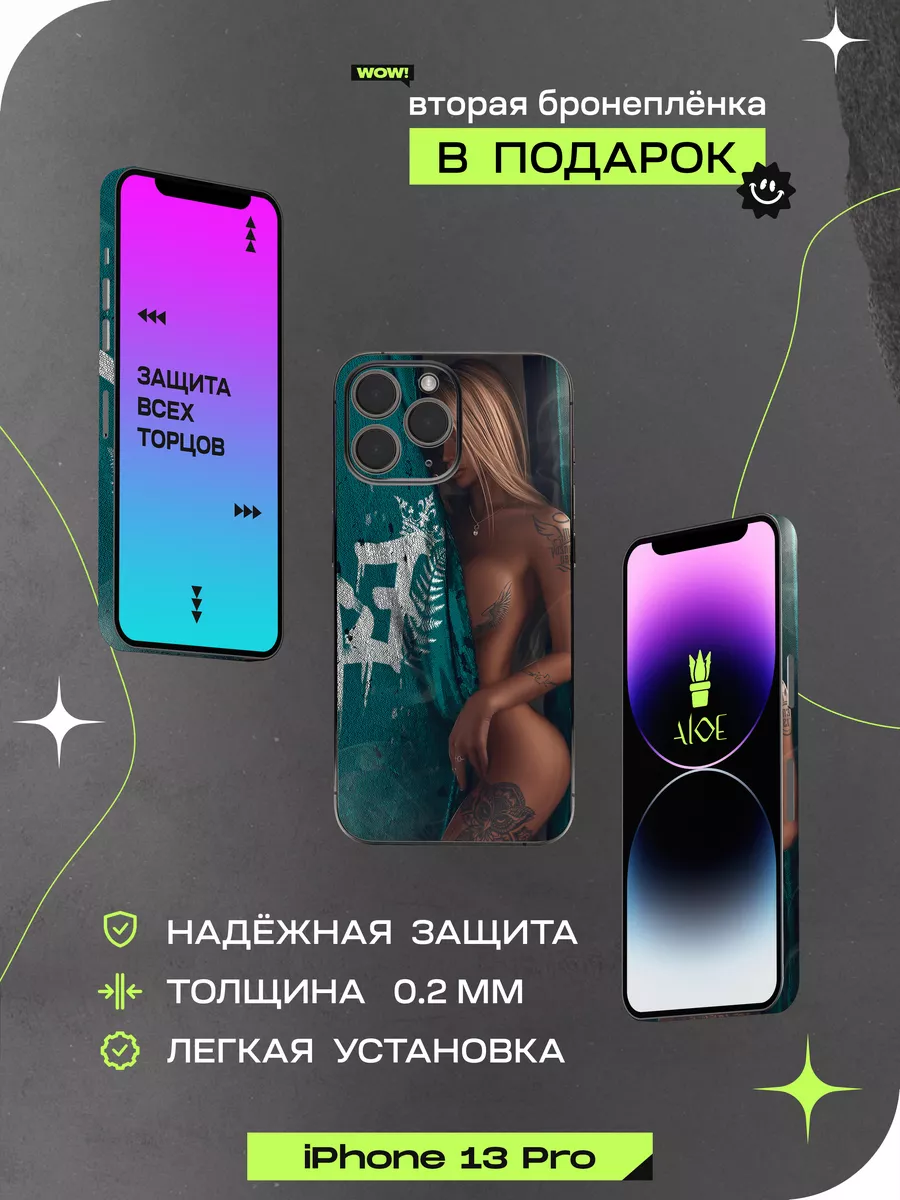 Наклейка для iphone 13 pro ALOE SKINS купить по цене 600 ₽ в  интернет-магазине Wildberries | 200418178