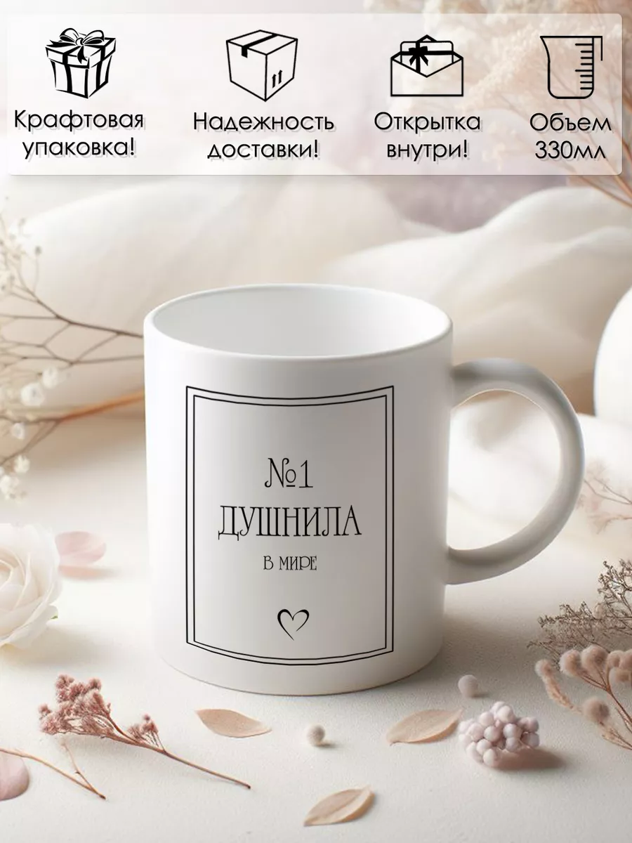 Кружка для Душнилы! Душнила номер один в Мире! AtelierPrint.by купить по  цене 430 ₽ в интернет-магазине Wildberries | 200418329