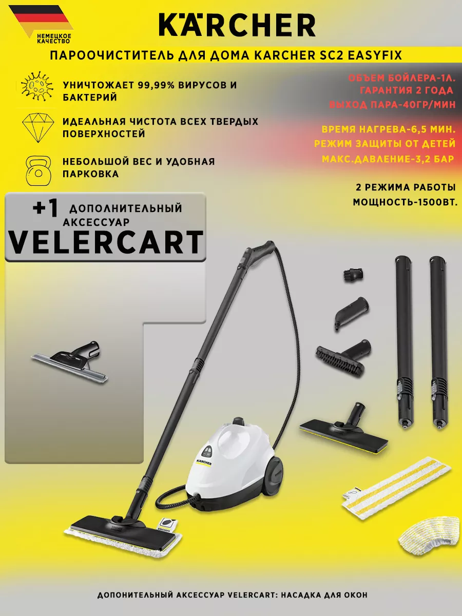 SC 2 EasyFix + насадка для мойки окон VELER CART Karcher купить по цене  778,41 р. в интернет-магазине Wildberries в Беларуси | 200419299