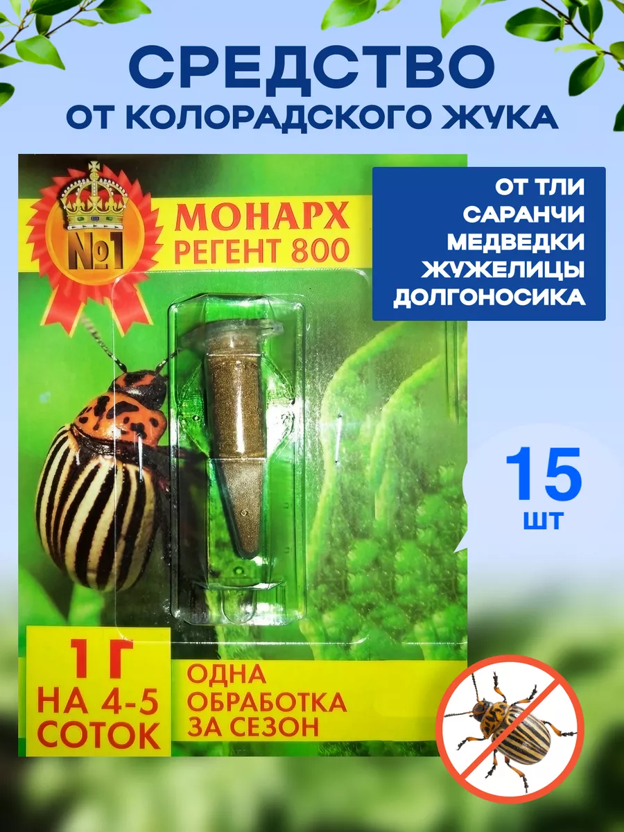 Монарх регент отрава от колорадского жука Фазендамер купить по цене 911 ₽ в  интернет-магазине Wildberries | 200428146