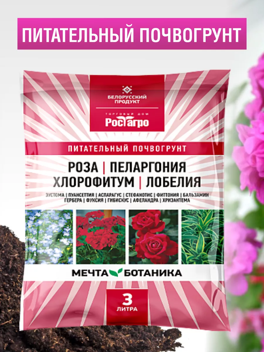 Грунт для роз 3 л РостАгро/МечтаБотаника купить по цене 306 ₽ в  интернет-магазине Wildberries | 200428478