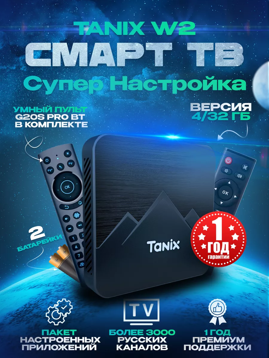 Комплект W2 4 32 ГБ + G20S Pro BT + Супер настройка TANIX купить по цене 5  791 ₽ в интернет-магазине Wildberries | 200450013