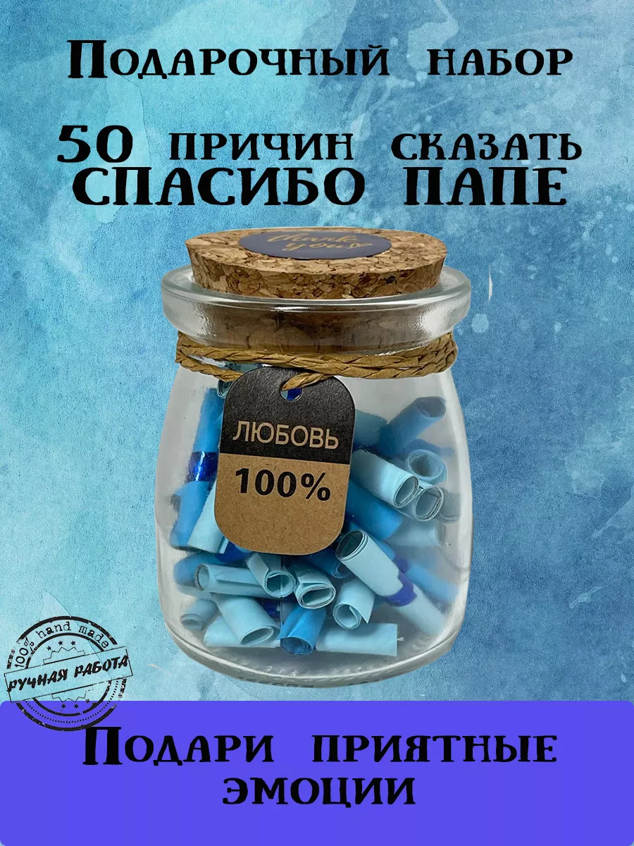 Подарочный набор для папы 50 Причин сказать спасибо купить в  интернет-магазине Wildberries | 200468714