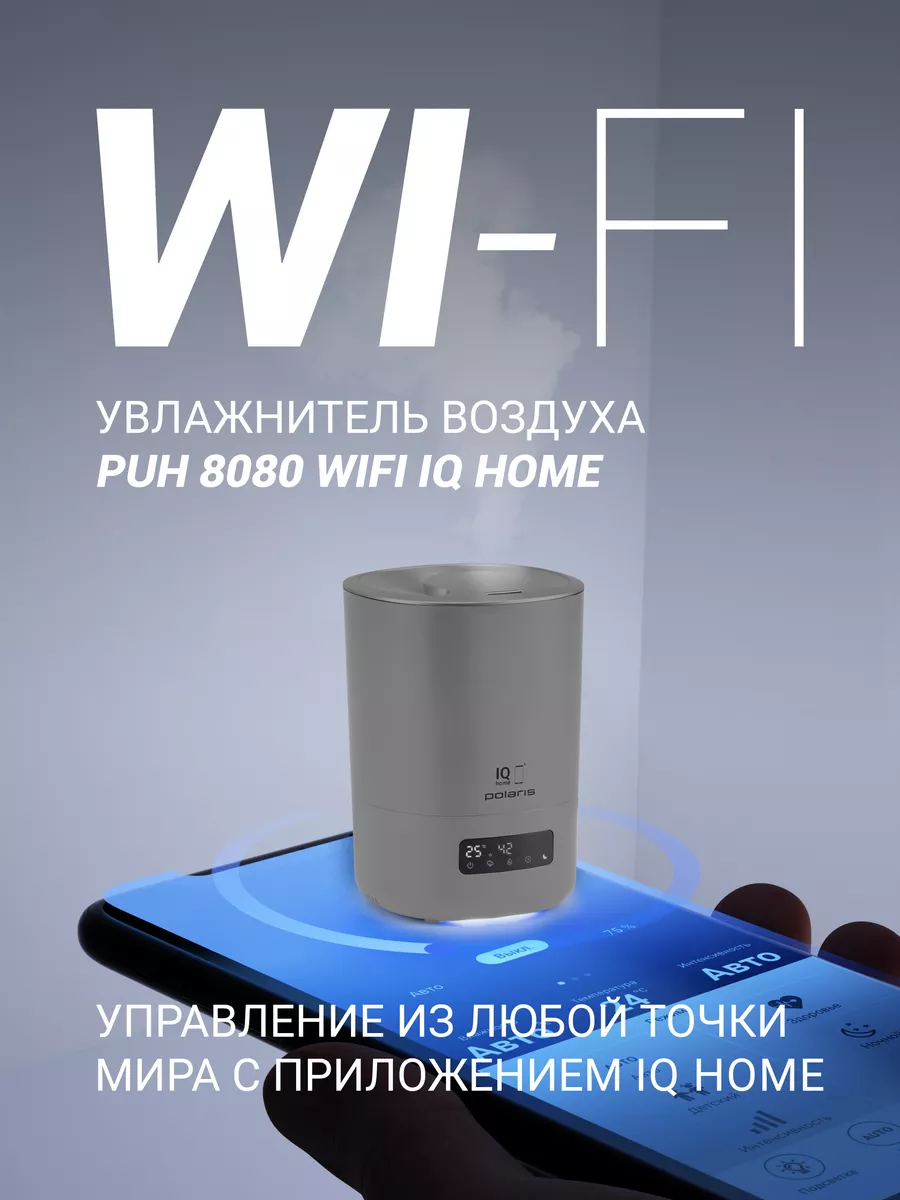 Polaris Увлажнитель воздуха PUH 8080 Wi–Fi IQ Home