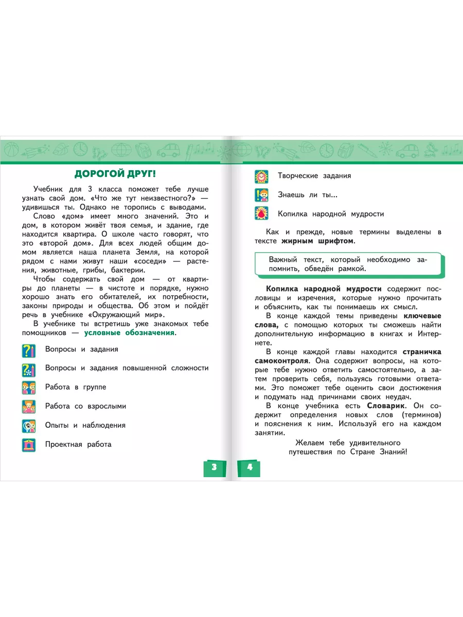 Русское слово Учебник Окружающий мир 3 класс 1 часть