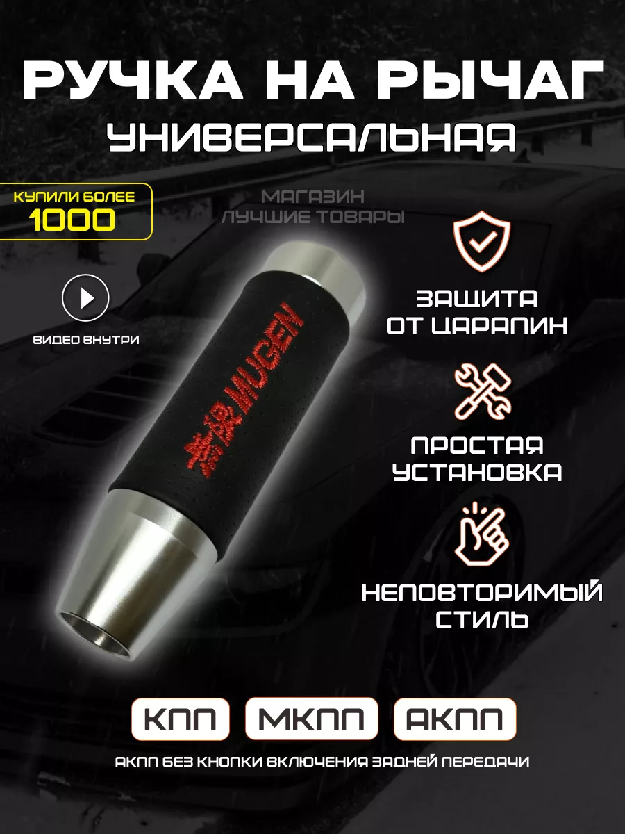 Универсальная ручка КПП Mugen для всех автомобилей Лучшие товары купить по  цене 640 ₽ в интернет-магазине Wildberries | 200523154