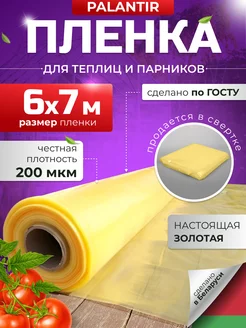 Пленка для теплиц парников многолетняя 200 мкм 6х7 PALANTIR 200534213 купить за 2 242 ₽ в интернет-магазине Wildberries