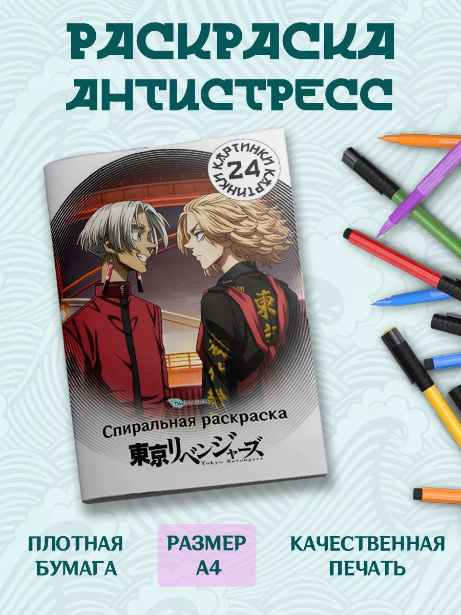 Дакимакура Аниме Россия Раскраска А4 антистресс спирали Аниме Токийские  мстители