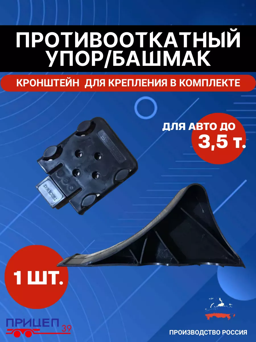 Упор противооткатный, 80мм, пласт. для легковых автомобилей, прицепов