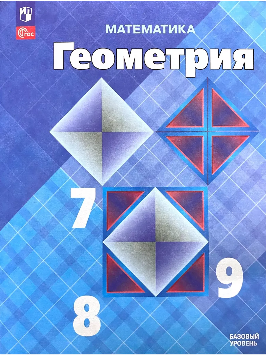 Геометрия. Базовый уровень 7-9 класс Учебник Атанасян 2024 Просвещение  купить по цене 53,95 р. в интернет-магазине Wildberries в Беларуси |  200545179