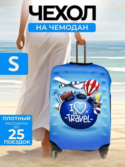 BERTONE Чехол на чемодан S плотный I love travel