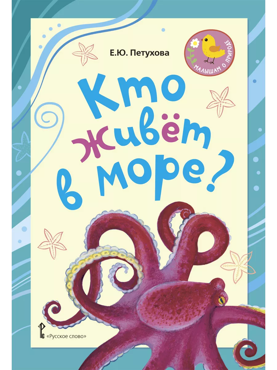 Русское слово Книга Кто живёт в море?: стихи для детей