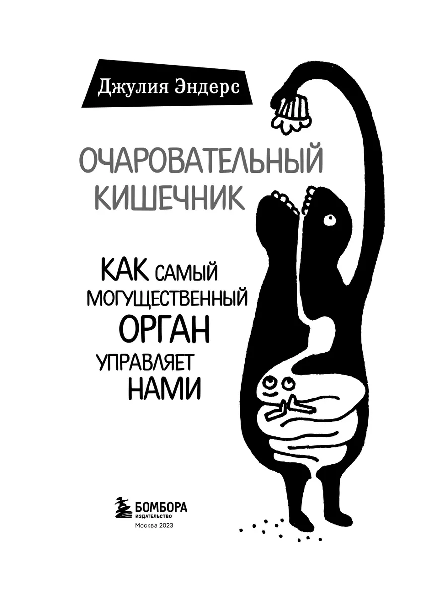 Кишечник читать. Эндерс очаровательный кишечник книга. Книга мой очаровательный кишечник.