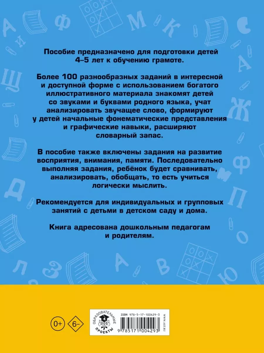 АСТ 100 занимат.упр.с буквами и звуками для детей 4-5 лет