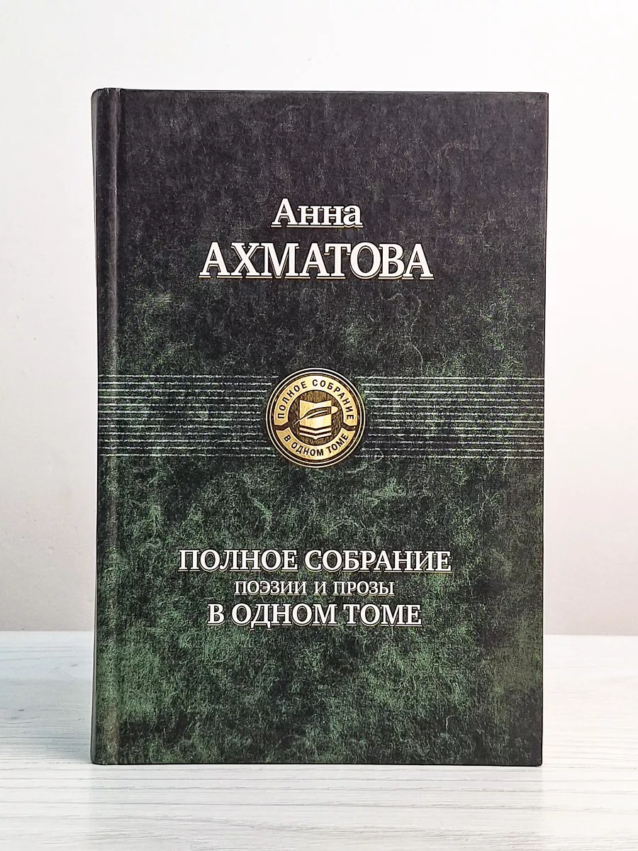 Анна Ахматова. Полное собрание поэзии и прозы Альфа-книга купить по цене  977 ₽ в интернет-магазине Wildberries | 200568256