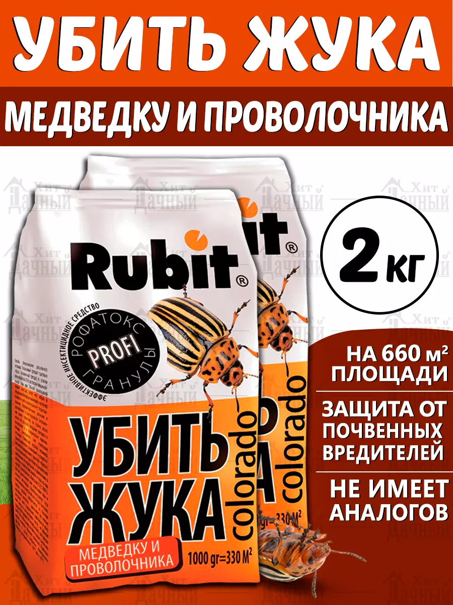 Гранулы Убить Жука от почвенных вредителей Rubit купить по цене 735 ₽ в  интернет-магазине Wildberries | 200572311