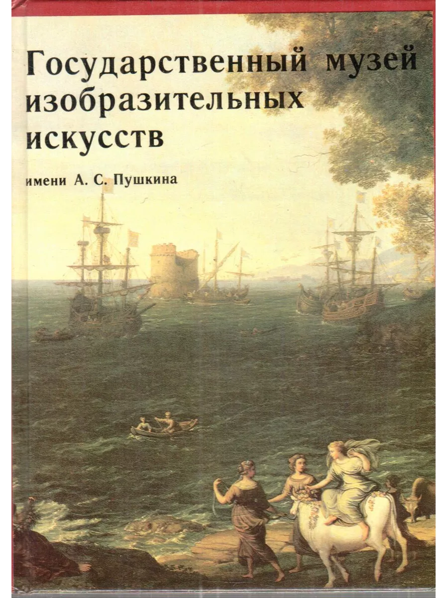 Государственный музей искусств изобразительных А. Пушкина Изобразительное  искусство купить по цене 180 ₽ в интернет-магазине Wildberries | 200580337