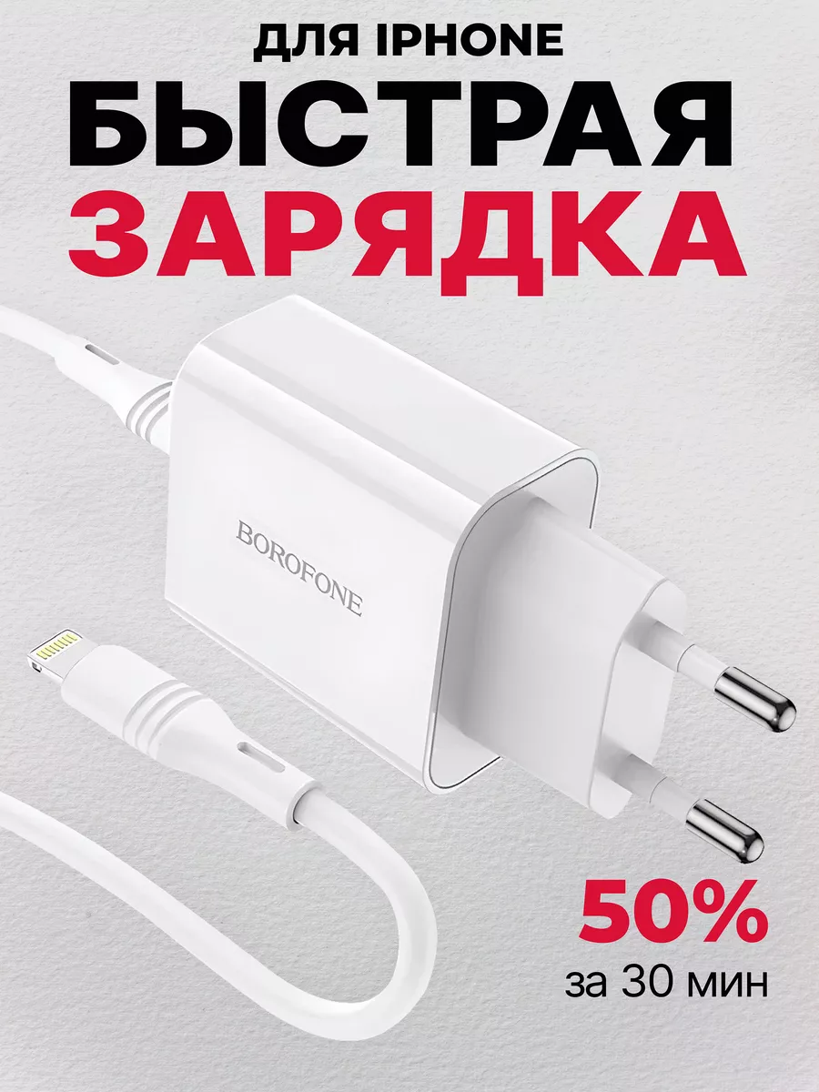 Зарядка iPhone быстрая для телефона айфон Borofone купить по цене 419 ₽ в  интернет-магазине Wildberries | 200583498