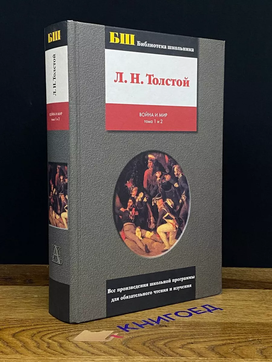 Война и мир. Тома 1 и 2 Астрель купить по цене 280 ₽ в интернет-магазине  Wildberries | 200588527