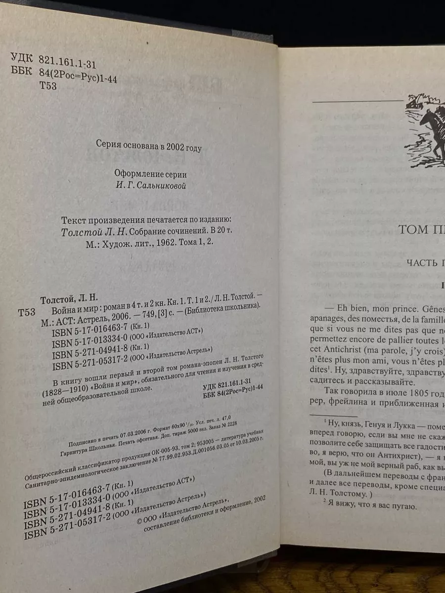 Война и мир. Тома 1 и 2 Астрель купить по цене 280 ₽ в интернет-магазине  Wildberries | 200588527