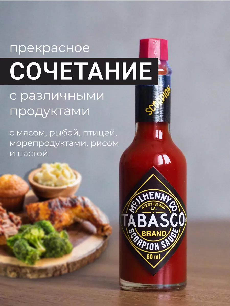 Соус Табаско Скорпион острый 2 шт Tabasco. купить в интернет-магазине  Wildberries | 200617898