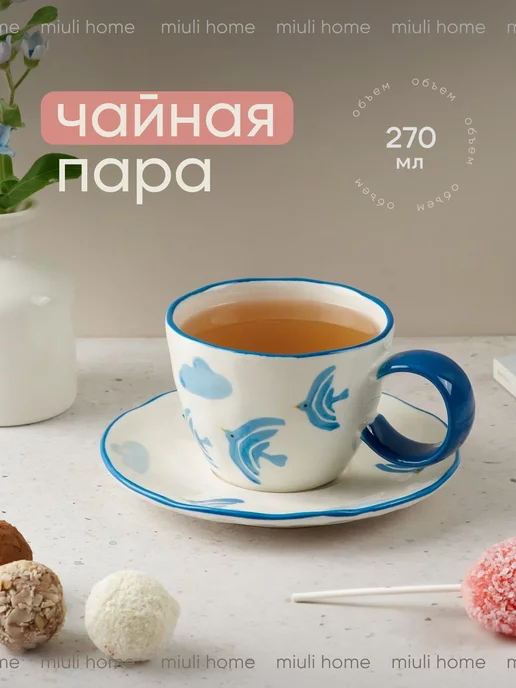 Miuli.Home Кружка для чая и кофе с блюдцем, чашка керамическая