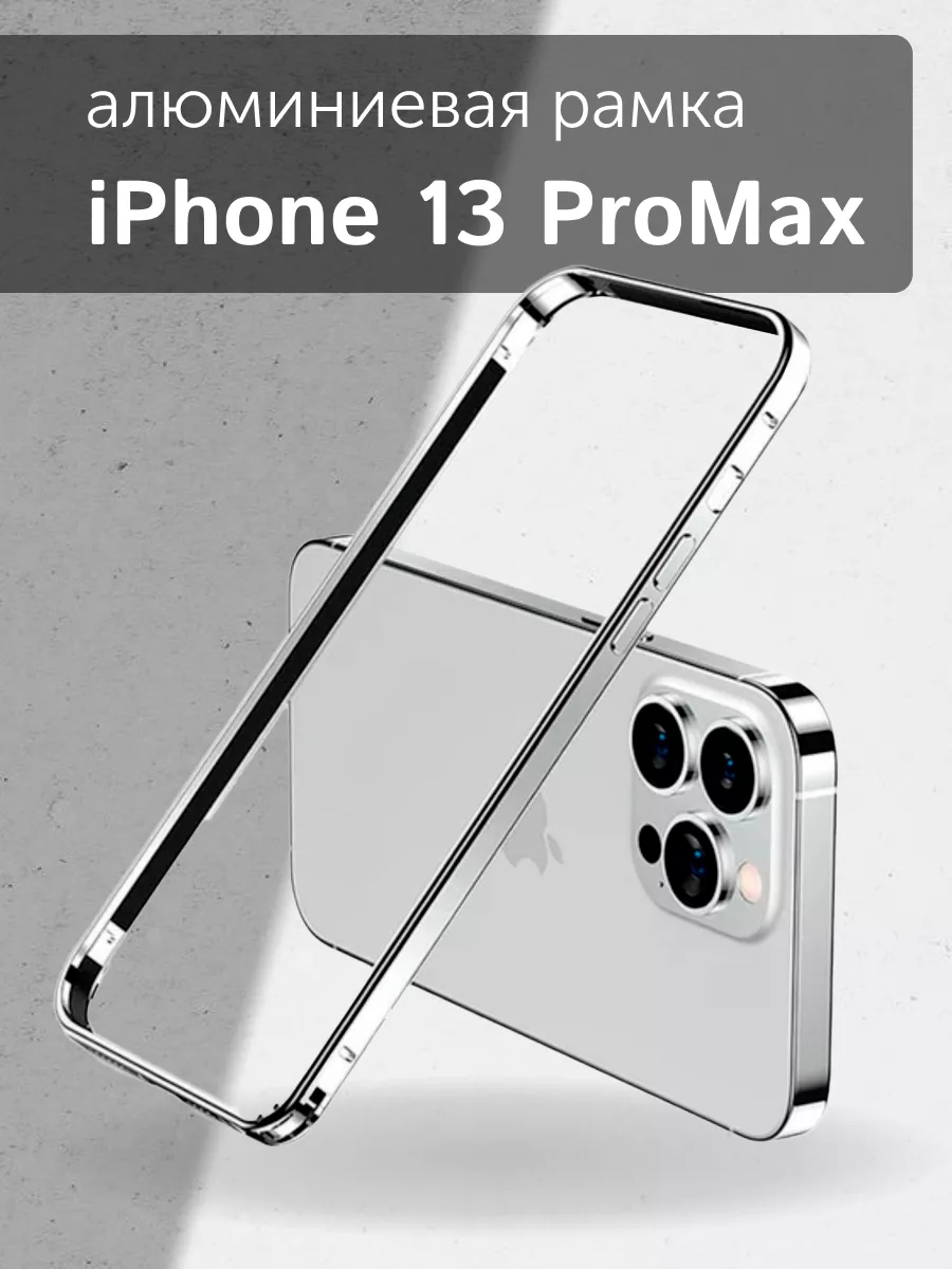 Бампер-рамка белый алюминиевый на iPhone 13 ProMax Stormi А&К store купить  по цене 695 ₽ в интернет-магазине Wildberries | 200634821