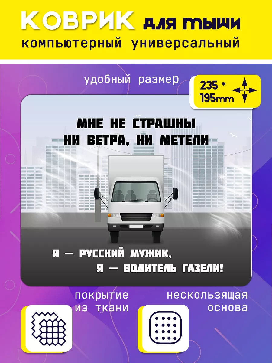 Коврик для мышки Водитель газели подарок водителю МОЁ!!! купить по цене 325  ₽ в интернет-магазине Wildberries | 200637701