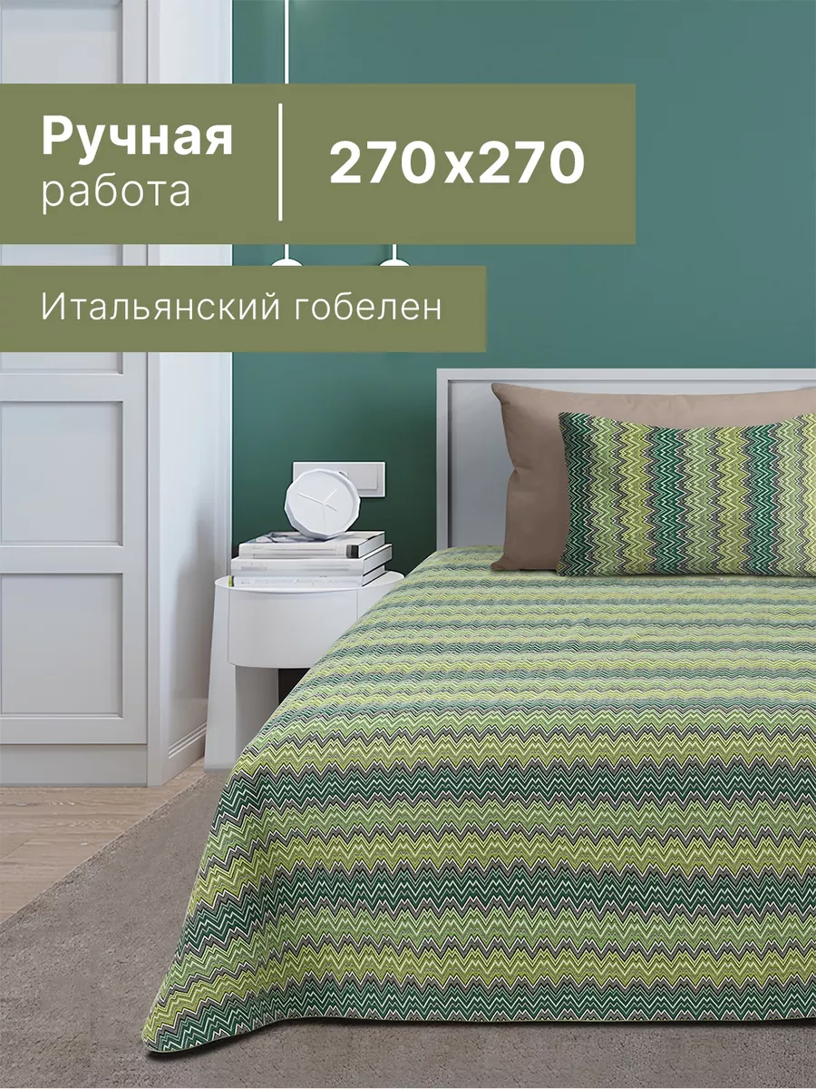 Гобелен всем Большое покрывало на кровать в стиле Missoni Home 270х270 см