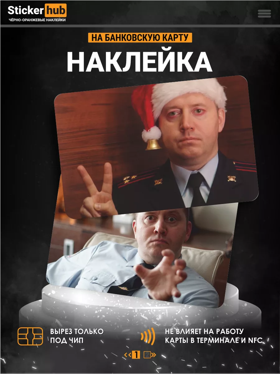 Наклейка на карту банковскую Сергей Бурунов Sticker Hub купить по цене 8,44  р. в интернет-магазине Wildberries в Беларуси | 200650621