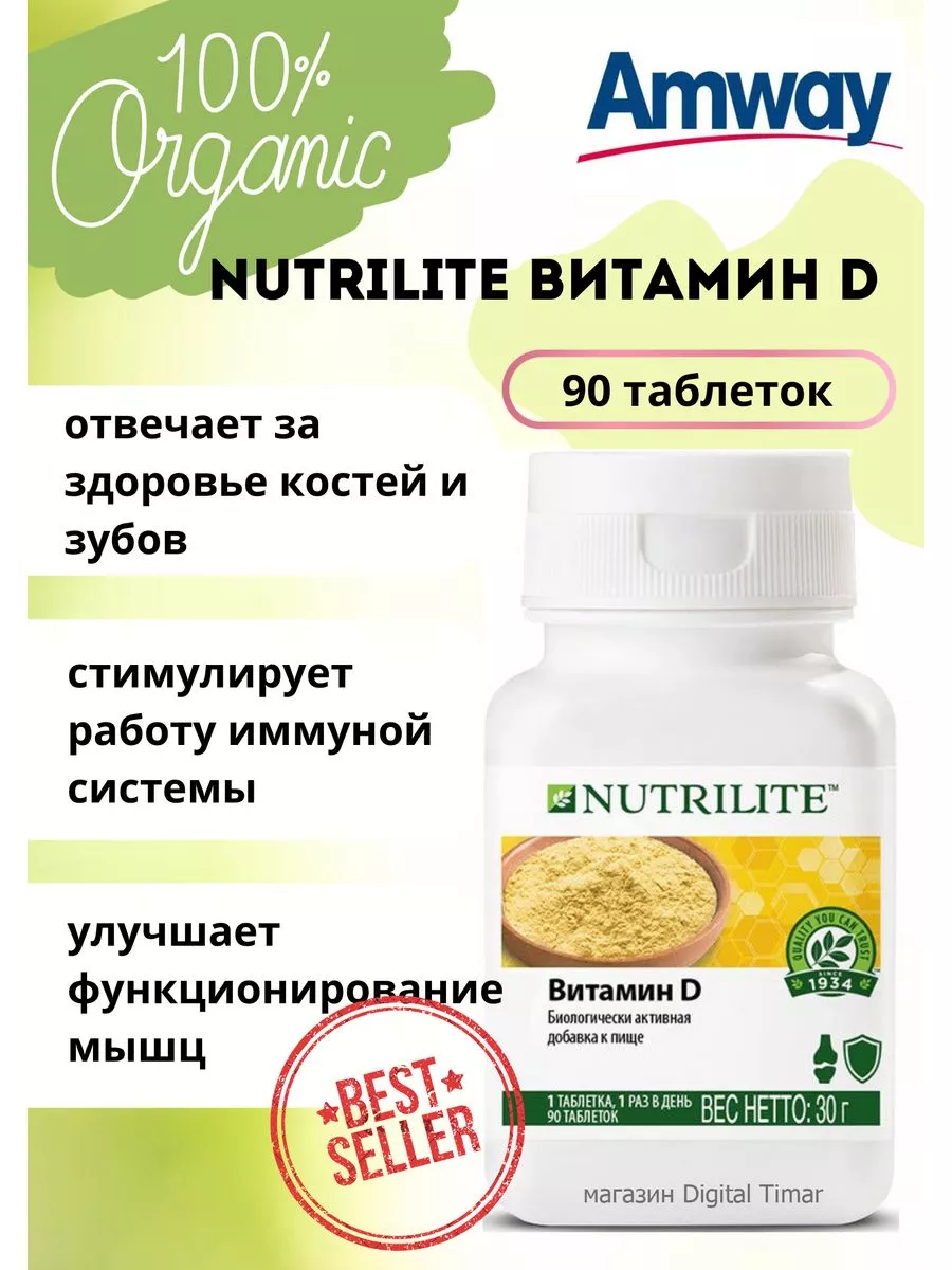 БАД к пище Амвей Nutrilite Витамин D 90 таб Amway купить по цене 2 105 ₽ в  интернет-магазине Wildberries | 200664744