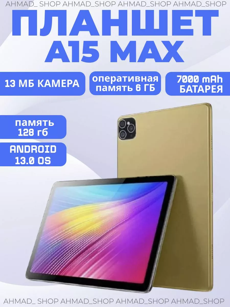 Планшет андроид A15 Max с клавиатурой и мышкой 6 128GB AHMAD_SHOP купить по  цене 6 232 ₽ в интернет-магазине Wildberries | 200673664