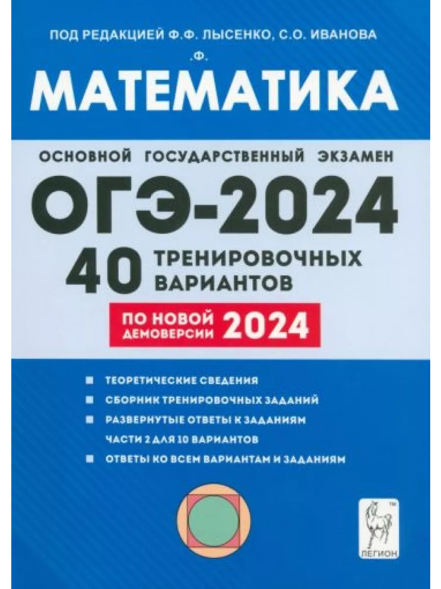 ОГЭ-2024. Математика. 9-й класс. 40 тренировочных вариантов Легион купить  по цене 724 ₽ в интернет-магазине Wildberries | 200678692