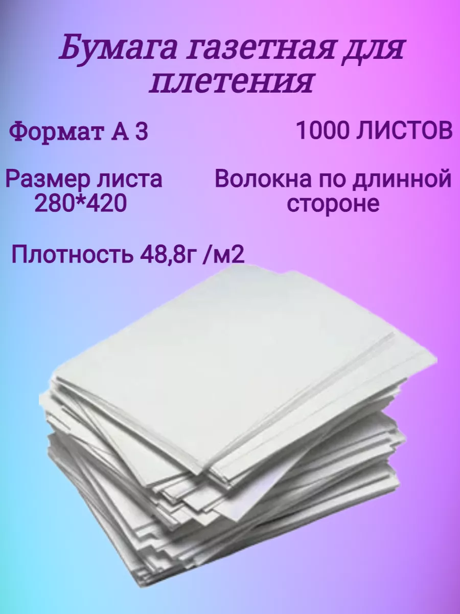 Кондопога Бумага газетная А3 для плетения лозы